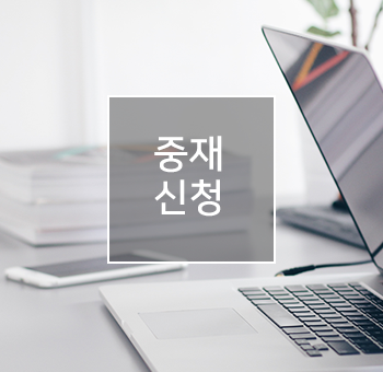 조정/중재신청