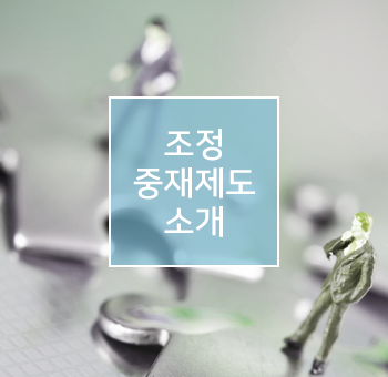 조정중재제도소개