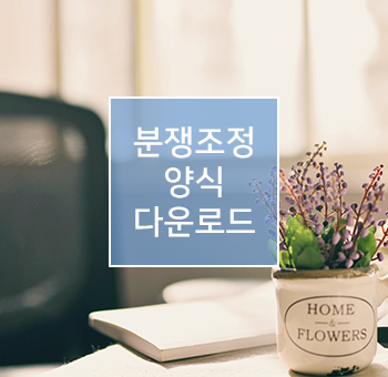 분쟁조정양식다운로드