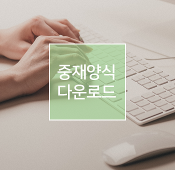 중재양식다운로드